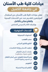 علاج مجاني • عيادات الكفيل • حشوات