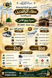 🕋 بِسْمِ اللهِ الرَّحْمٰنِ الرَّحِيمِ 🕋 🌙 عمرة ربيع الآخر مع شركة وحمل...