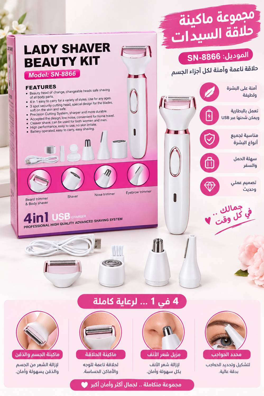 ماكنة حلاقة نسائية • ٤في١ • بغداد