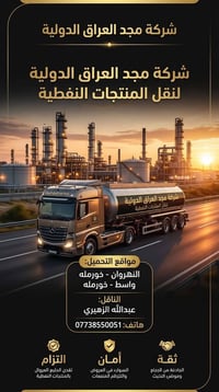 مجد العراق • نقل نفطي • واسط نهروان الخورملة