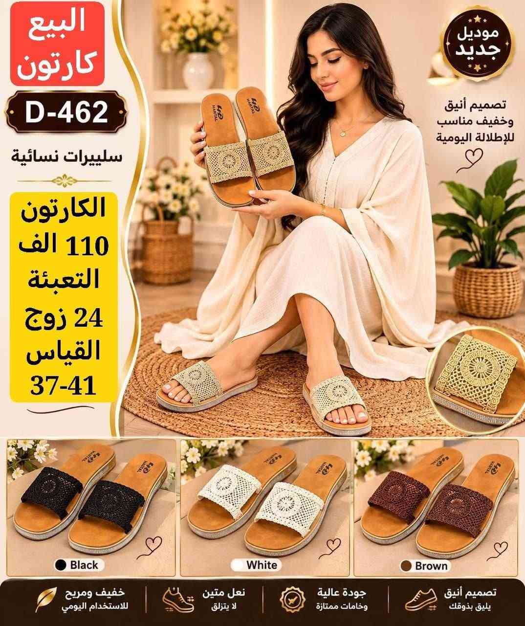 💢المصداقية شعارنا💢
❗️الثقة اساس شغلنا❗️

🔺الاهتمام بعملائنا اساس تقدمنا🔺

جملة فقط #✅آرضاء عملائنا هدفنا ✅

خدمة توصيل جميع المحافضات 🏃‍♀‍➡️🏃‍♀‍➡️

الحجز وتساب ((***********))

نص مكتوب في الصور:
- prs-12 65,000 颜色展示 Ban-765 Size 38-41
- prs-12
- 65,000
- 颜色展示
- Ban-752
- Size 36-41
- البيع كارتون D-475 سلييرات نسائية الكارتون 135 الف التعبئة 24 زوج القياس 37-41 تصميم أنيق خفيف مناسب للإطلالة اليومية ألوان متعددة تناسب جميع الأذواق Off White Burgundy Purple Hot pink خفيف ومريح لاستخدام اليومي نعل متين لا ينزلق جودة عالية وخامات ممتازة تصميم أنيق يليق بذوقك
- البيع كارتون D-490 سليبرات نسائية الكارتون 95 الف التعبئة 24 زوج القياس 37-41 راحة وأناقة في كل خطوة تصميم أنيق وخفيف مناسب للإطلالة اليومية White Green Beige Black تصميم أنيق يليق ذوقك جودة عالية وخامات ممتازة نعل متين لا ينزلق خفيف ومريح لاستخدام اليومي
- البيع كارتون D-464 سلیيرات نسائية الكارتون 100 الف التعبئة 24 زوج القياس 37-41 تصميم أنيق وخفيف مناسب للإطلالة اليومية Black White Fuchsia Yellow خفيف ومريح للاستخدام اليومي نعل متين لا ينزلق جودة عالية وخامات ممتازة تصميم أنيق يليق بذوقك راحة وأناقة في كل خطوة
- البيع كارتون D-468 سيليرات نسائية الكارتون 110 الف التعبئة 24 زوج القياس 37-41 راحة وأناقة في كل خطوة تصميم أنيق وخفيف مناسب للإطلالة اليومية Gold Red Navy Champagne خفيف ومريح للاستخدام اليومي نعل متين لا ينزلق جودة عالية وخامات ممتازة تصميم أنيق يليق بذوقك
- البيع كارتون D-463 سلبييرات نسائية الكارتون 110 الف التعبئة 24 زوج القياس 37-41 راحة وأناقة في كل خطوة ألوان متنوعة تناسب كل الأذواق Navy White Brown تصميم أنيق يليق بذوقك جودة عالية وخامات ممتازة نعل متين لا ينزلق خفيف ومريح للاستخدام اليومي تصميم أنيق خفيف مناسب للإطلالة اليومية
- البيع كارتون D-465 سلييرات نسائية الكارتون 110 الف التعبئة 24 زوج القياس 37-41 راحة وأناقة في كل خطوة تصميم أنيق وخفيف مناسب للإطلالة اليومية ألوان متنوعة تناسب كل الأذواق Red Navy Yellow Olive خفيف ومريح للاستخدام اليومي نعل متين لا ينزلق جودة عالية وخامات ممتازة تصميم أنيق يليق بذوقك
- البيع كارتون D-462 سلييرات نسائية الكارتون 110 الف التعبئة 24 زوج القياس 37-41 موديل جديد تصميم أنيق وخفيف مناسب للإطلالة اليومية Black White Brown تصميم أنيق يليق بذوقك جودة عالية وخامات ممتازة نعل متين لا يتزلق خفيف ومريح للاستخدام اليومي