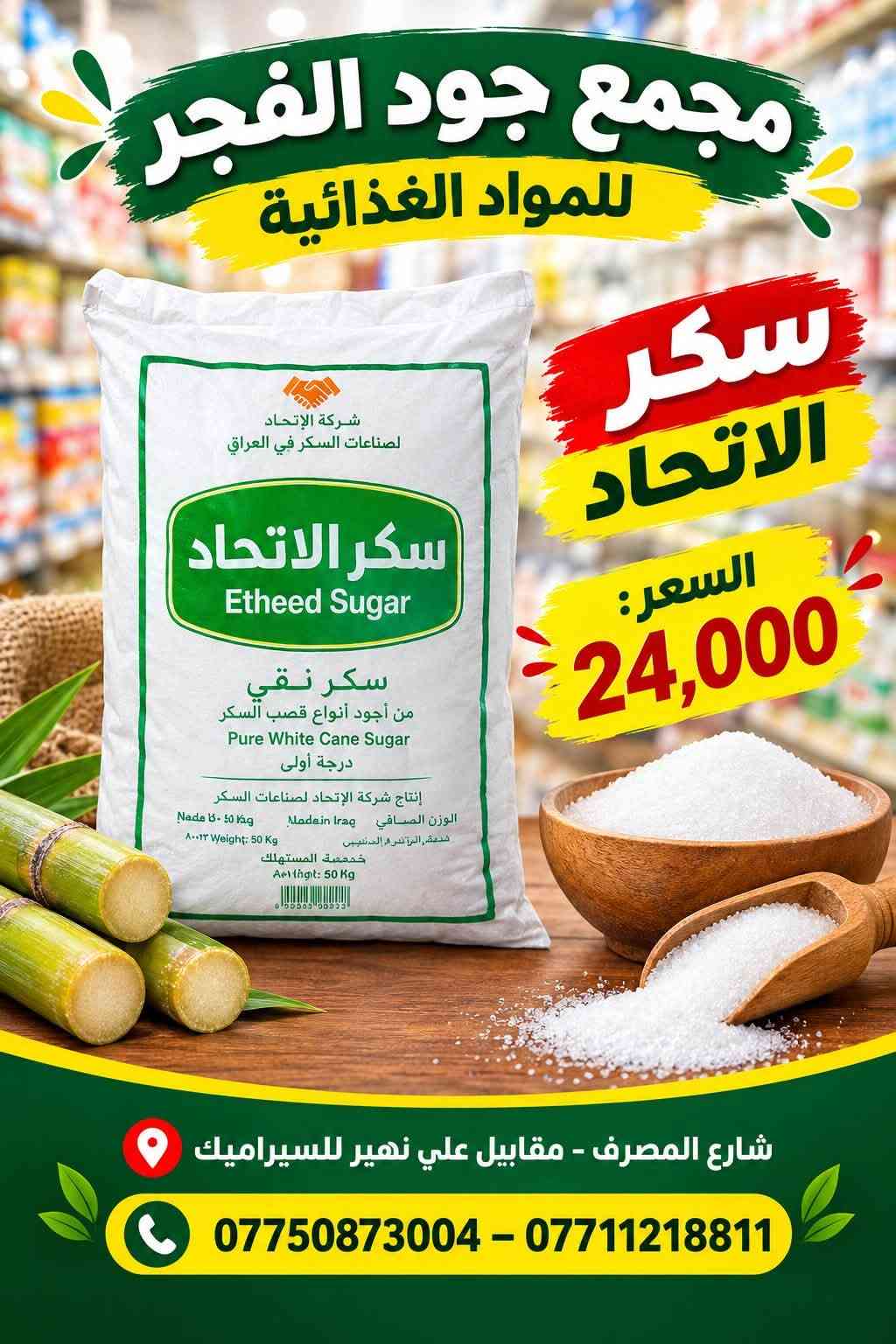 �🛒 عروض مجمع جود الفجر للمواد الغذائية 🛒🔥
💥 عروضنا مستمرة وأسعارنا منافسة 💥
لا تفوّت الفرصة وخذ احتياجاتك بأفضل الأسعار 👌✨

🍅 معجون رينو — 30,000
🍅 معجون السفير — 14,500
🍚 رز الجوكر 30 كغم — 62,500
🍚 رز محمود 30 كغم — 63,500
🍚 رز أبو العربة 30 كغم — 61,000
🍚 رز فاخر 30 كغم — 25,500
🍚 رز النمر 25 كغم — 27,000
🛢️ زيت الدار — 45,000
🍬 سكر الاتحاد — 24,000

🔥 عروض وأسعار خاصة لفترة محدودة! 🔥
📦 متوفر جملة ومفرد
💰 أسعار مناسبة للجميع

📍 مجمع جود الفجر للمواد الغذائية
📌 شارع المصرف – مقابل علي نهير للسيراميك

📞 ***********
📞 ***********

✨ مجمع جود الفجر — جودة عالية.. لذّة أكثر

نص مكتوب في الصور:
- مجمع جود الفجر للمواد الغذائية رز ابو العربة 30 كغم السعر: 61,000 شارع المصرف - مقابل علي نهير للسيراميك *********** - *********** جودة عالية .. لذة أكثر
- مجمع جود الفجر للمواد الغذائية
- رز فاخر
- 30 كغم
- السعر:
- 25,500
- شارع المصرف - مقابل علي نهير للسيراميك
- *********** - ***********
- جودة عالية .. لذة أكثر
- رز النمر 25 كغم
- 27,000
- رز محمود
- 30 كيلو
- 63,500
- مجمع جود الفجر للمواد الغذائية زيت الدار السعر: 45,000 AL-DAR OIL شارع المصرف - مقابل علي نهير للسيراميك *********** - *********** جودة عالية .. لذة أكثر
- مجمع جود الفجر للمواد الغذائية رز الجوكر 30 كيلو السعر: 62,500 شارع المصرف - مقابل علي نهير للسيراميك *********** - *********** جودة عالية .. لذة أكثر
- مجمع جود الفجر للمواد الغذائية سكر الاتحاد السعر: 24,000 شارع المصرف - مقابلين علي نهير للسيراميك *********** - ***********
- مجمع جود الفجر للمواد الغذائية معجون السفير السعر: 14,500 شارع المصرف - مقاييل علي نهير للسيراميك *********** - ***********
- مجمع جود الفجر للمواد الغذائية معجون رينو السعر: 30,000 شارع المصرف - مقايل علي نهير للسیراميك *********** - ***********
