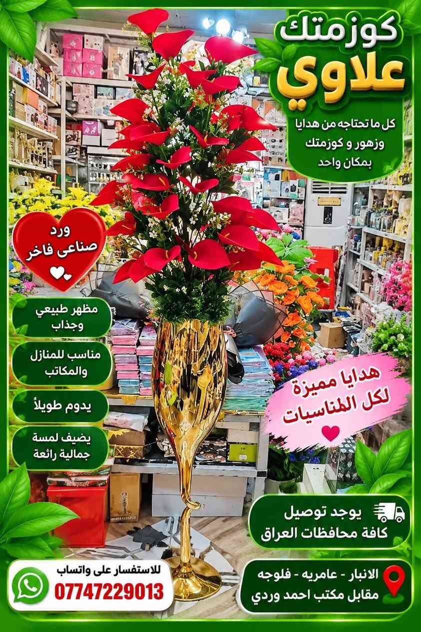 اي ستفسار على واتساب ***********

نص مكتوب في الصور:
- كوزمتك علاوي الخلطة المغربية لتفتيح وتنعيم البشرة فوائده تبيض وتفتيح البشرة يزيل التصبغات والبقع يوحد لون البشرة ينعم ويرطب البشرة يعطي نضارة وإشراق مناسب لجميع أنواع البشرة للاستفسار على واتساب *********** يوجد توصيل كافة محافظات العراق
- كوزمتك علاوي
- بوكيه ورد فاخر
- مع لمسة مميزة
- الورد يضيف سعادة لكل لحظة
- مناسب لجميع المناسبات
- تصميم أنيق ومميز
- يعبر عن مشاعرك بأجمل طريقة
- يوجد توصيل
- كافة محافظات العراق
- للطلب والاستفسار
- على واتساب
- ***********
- هديتك تحكي إحساسك
- كوزمتك علاوي جمالك سر ثقتك منتجات أصلية مضمونة أصلي 100% نوع المنتج كريم كولاجين بانك من كولامين سويسرا +شنهو فوائده ؟ يرطب البشرة بعمق يغذي وينعم الجلد يقلل من التجاعيد والخطوط الدقيقة يوحد لون البشرة يمنح البشرة نضارة وحيوية يحسن مرونة الجلد مناسب للوجه واليدين والرقبة مناسب لجميع أنواع البشره حساسة مختلطة جافة دهنية مع كوزمتك علاوي... بشرتك تستحق الأفضل للاستفسار على واتساب *********** يوجد توصين كافة محافظات العراق الله اكبر
- كوزمتك علاوي كل ما تحتاجه من هدايا وزهور و كوزمتك بمكان واحد ورد صناعي فاخر مظهر طبيعي جذاب مناسب للمنازل والمكاتب يدوم طويلاً هدايا مميزة لكل المناسبات للاستفسار على واتساب *********** الانبار - عامريه - فلوجه مقابل مكتب احمد وردي يوجد توصيل كافة محافظات العراق
- كوزمتك علاوي كل ما تحتاجه من هدايا وزهور و كوزمتك بمكان واحد ورد صناعي فاخر مظهر طبيعي وجذاب مناسب للمنازل والمكاتب يدوم طويلاً يضيف لمسة جمالية رائعة هدايا مميزة لكل المناسبات يوجد توصيل كافة محافظات العراق الانبار - عامريه - فلوجه مقابل مكتب احمد وردي للاستفسار على واتساب ***********