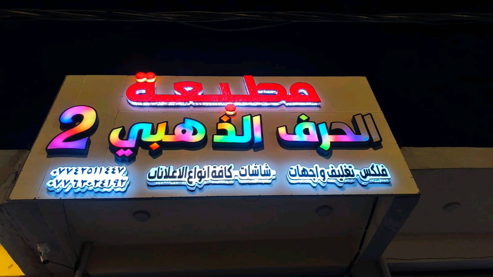 اعمالنا 

بسم •اللّـہ̣̥ الرحمن الرحيم 
اللهم صل على محمد وال محمد
على بركة •اللّـہ̣̥ توفر لكم مطبعة واعلانات الحرف الذهبي
تصميم وطباعة متكامله بكافة القياسات والاحجام وكافة الاعلانات الضوئية والفلكس
وكذلك ترميم وطباعة الصور بكافة القياسات والاحجام جودة في الطباعة ودقة في العمل 
وتتوفر دروع تكريم ومكتبيات وجوائز رياضية كذلك طباعة على الملابس
وتتوفر هدايا عرسان والبومات صور

كما يتوفر استنساخ وطباعة الكتب والملازم ولجميع المراحل الدراسية
وكذلك تتوفر قرطاسية ومستلزمات مدرسية من سجلات واقلام وغيرها 
زورونا في موقعنا (الشوملي مقابل سوبر ماركة المشوار ومطعم سيد هشام العوادي)
للتواصل والاستفسار  ***********
تليكرام hof2000
انستكرام hof.2000
اهلا وسهلا
ممكن تكتبلي عنوان المحل/الموقع بالتفصيل أكثر (المنطقة والاقرب معلم) حتى الزبون يوصل بسهولة؟: 
مطبعة الحرف الذهبي الشوملي مقابل سوبر ماركت المشوار 
شنو أكثر الخدمات المتوفرة عندكم حالياً بشكل ثابت: طباعة فلكس، يافطات ضوئية، حروف بارزة، استنساخ، أو قرطاسية؟: 
جميع خدمات التصميم والطباعة والاعلانات الضوئية
إذا الزبون يريد يطلب شغل، شكد تقريباً وقت الإنجاز وهل عندكم توصيل أو نصب داخل الشوملي والمناطق القريبة؟: 
وقت الانجاز سريع جدا نرسل التصميم وتفاصيل الطلب وبعد الاتفاق بساعتين كامل الطلب
ممكن تذكر أوقات الدوام اليومية وهل أكو رقم واتساب/طريقة تواصل إضافية غير الاتصال والهاندل؟: 
متواجدين دائما
