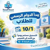 مدرسة البسمة • أساسي مختلط • تسجيل ٩-١٢