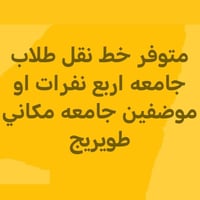 خط نقل طلاب • النترا ٢٠٢٥ • ٤نفرات