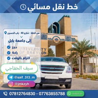 نقل مسائي • الحلة-باب الحسين • جامعة بابل
