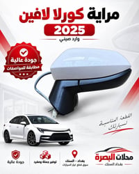 مراية كورولا • شكل أمريكي • جودة عالية
