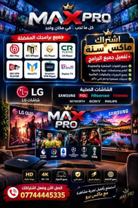 اشتراك ماكس برو • سنة كاملة • شاشات ذكية