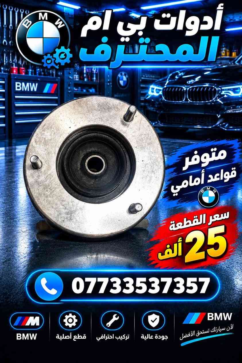 أدوات بي ام • قطع أصلية • تركيب احترافي
