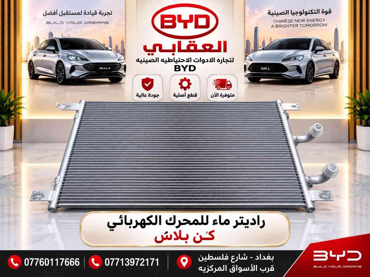 توفر لدى العقابي أدوات احتياطية BYD أصلية
📍 بغداد – شارع فلسطين – قرب الأسواق المركزية
📞 *********** | ***********
