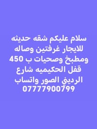 شقة حديثة • غرفتين • الحكيميه شارع الرديني