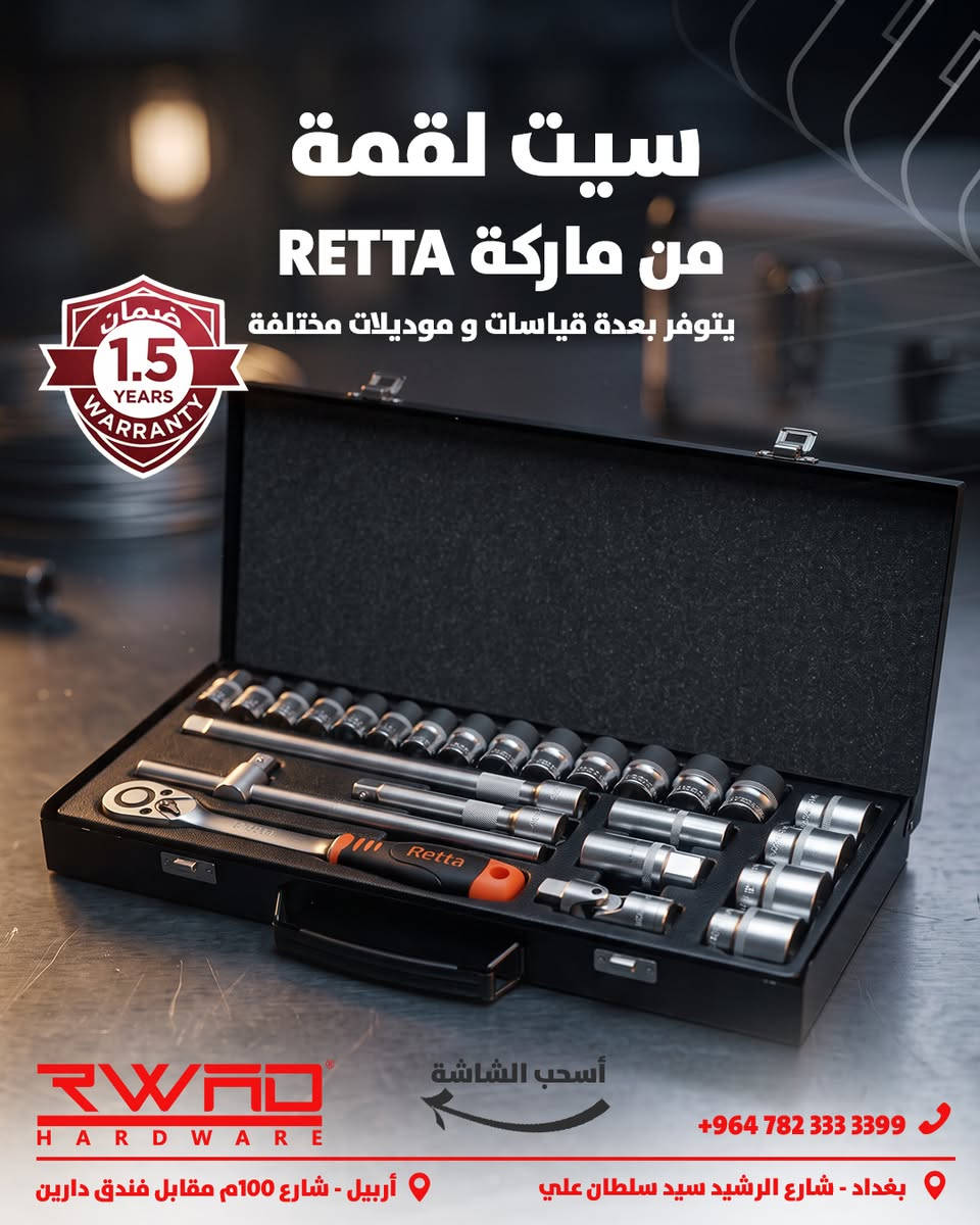 مجموعة متنوعة من ماركة RETTA
شركة رواد الوكيل الحصري لماركة RETTA

فروعنا: أربيل – بغداد – البصرة
للتواصل على الرقم التالي:
***********
البريد الإلكتروني:
info@rwadhardware.com
موقعنا الإلكتروني:
www.rwadhardware.com

