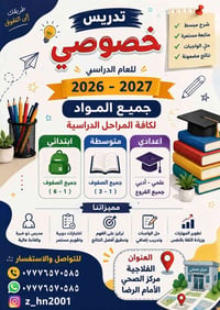 تدريس خصوصي • الفلاجوية • جميع المراحل