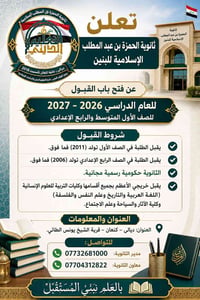 ثانوية الحمزة • ديالى كنعان • قبول ٢٠٢٦