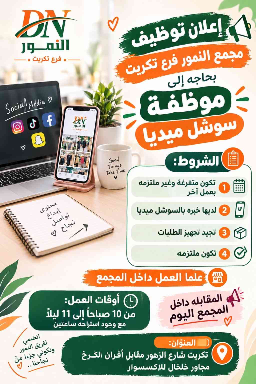 فرص عمل • مجمع النمور • تكريت شارع الزهور