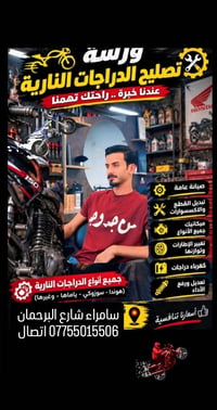 تصليح دراجات • ضمان ٣ايام • سامراء البرحمان