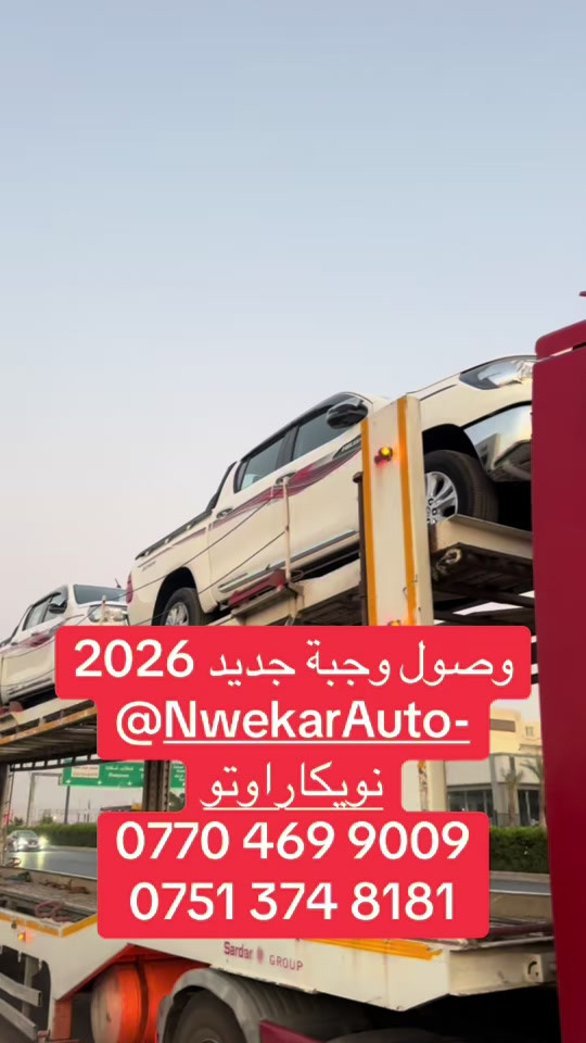 عرض الخاصة موديل ٢٠٢٦@Nwekar Auto - نويكار اوتو ***********
