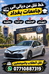 ديالى-بغداد • نقل طلاب وموظفين • شهربان