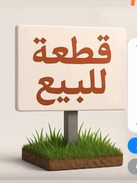 حي بابل الزراعي • ١٠٠م • سند ٢٥