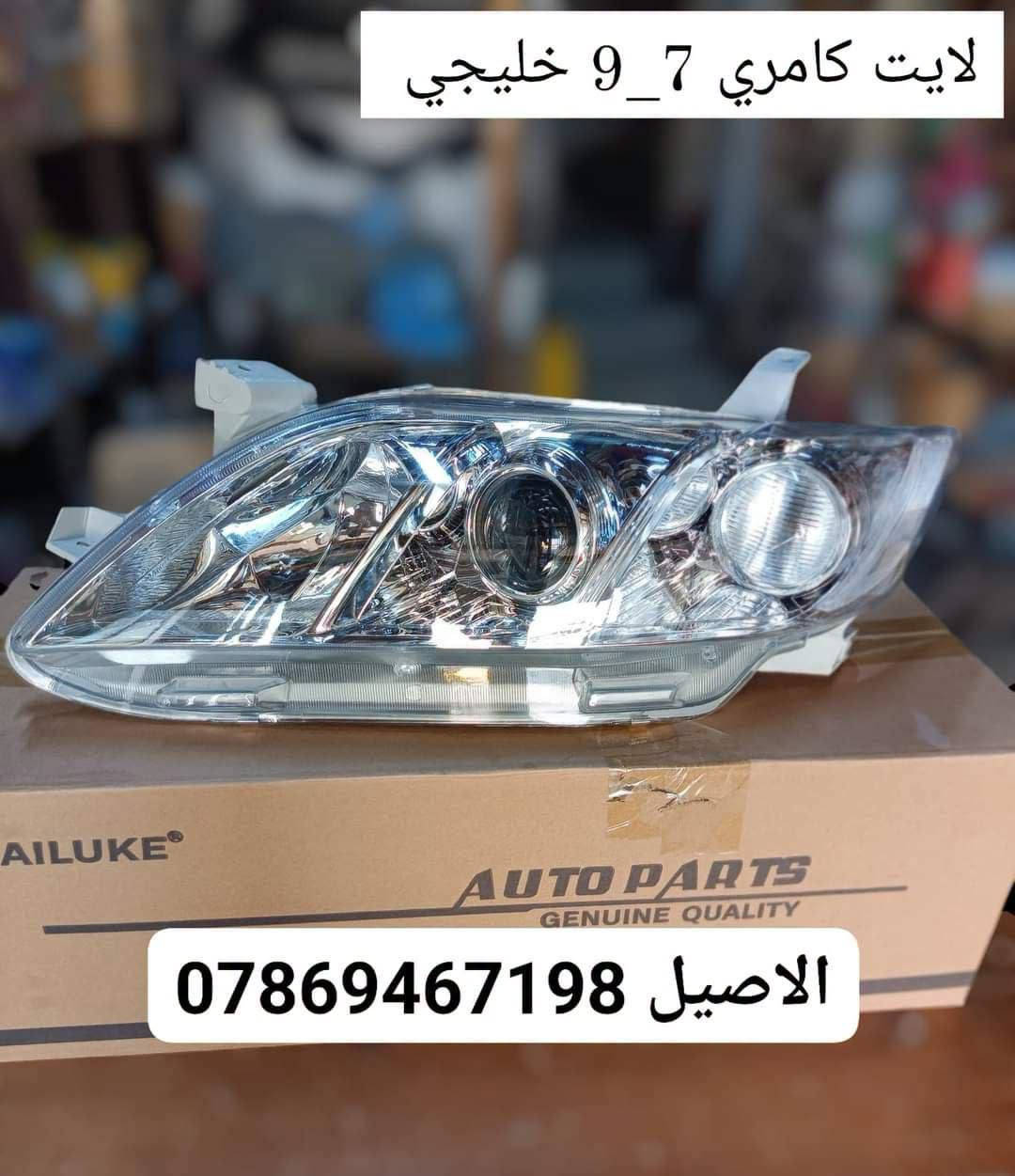قطع غيار كامري
للاتصال: ***********

الاصيل لبيع جميع ادوات السيارات #TOYOTA

🎗️المعروض فقط جديد ( لا يوجد تفصيخ)🎗️

♻️يتوفر لدينا فول لايت كامري 12 (TYC)♻️

♻️يتوفر لدينا فول لايت كامري 10_11♻️

♻️يتوفر لدينا فول لايت كامري 7__9 ♻️

♻️يتوفر لدينا بك لايت تخم اربع قطع ♻️

♻️يتوفر لدينا دعاميات امامي خلفي ♻️

♻️يتوفر لدينا دعاميات ابيض واسود ♻️

♻️يتوفر لدينا زوج بطاين جاملغ خلفي♻️ 

♻️يتوفر لدينا بطانت بنيد ودرع اسفل محرك♻️

♻️يتوفر لدينا جميع قطع البجم من (7__20 )♻️

🛑 يتوفر لدينا توصيل لجميع انحاء العراق 🛑 

🎗️ موقنا بغداد الطالبية قرب فلكة 83 🎗️

