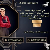 فني كامرات • تنصيب وصيانة • خدمة ٢٤ ساعة
