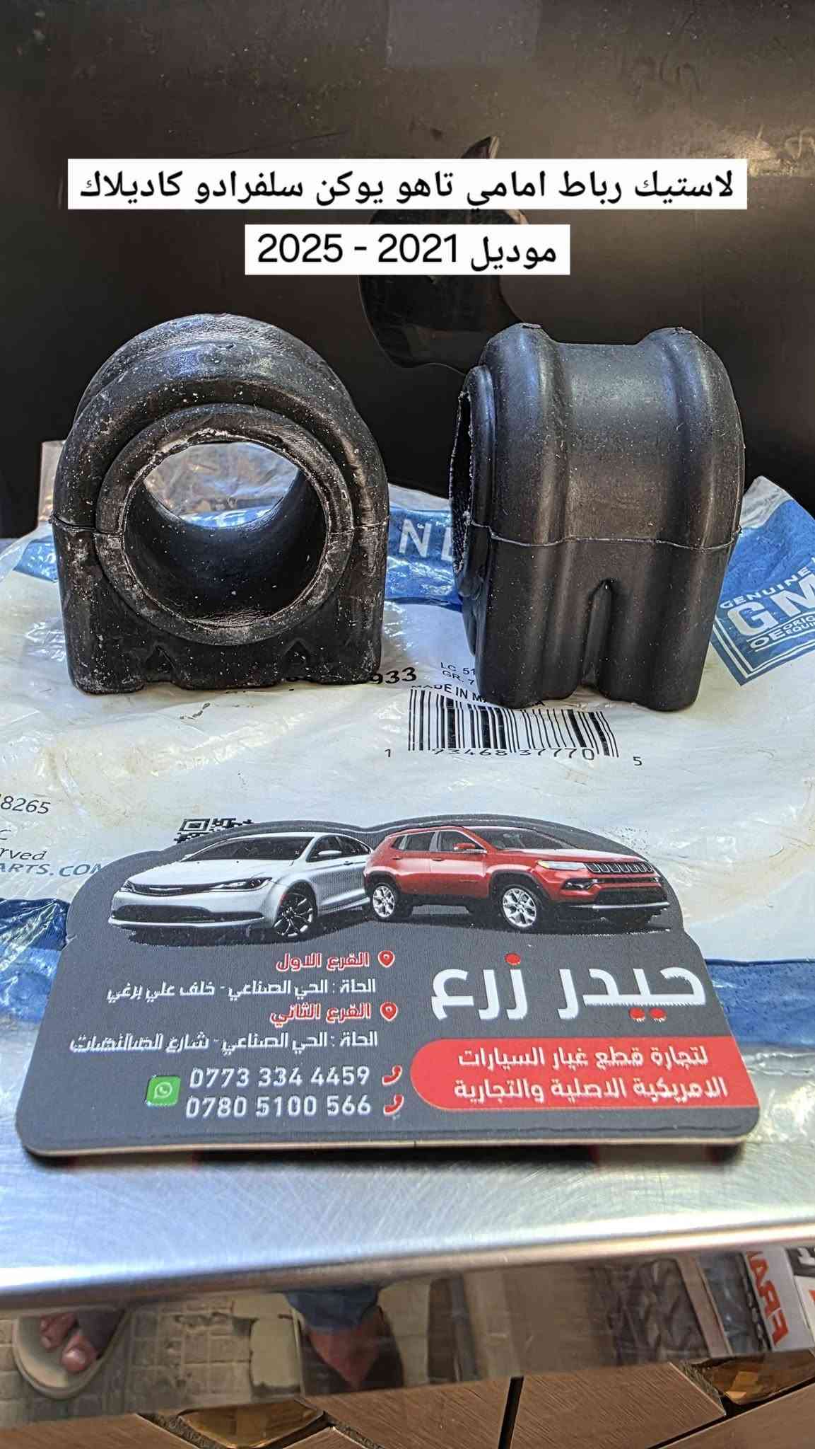 اللهم صل على محمد وآل محمد 
حيدر زرع لتجارة قطع غيار السيارات والزيوت  الأمريكية 
اكتشف مجموعة واسعة من قطع السيارات الأصلية والمعتمدة 

🏢 فروعنا في الحلة | الحي الصناعي :
• ​📍 الفرع الأول  : خلف علي برغي
• ​📍 الفرع الثاني : شارع الصالنصات

​📱 للطلب والاستفسار :
• ​📞 ***********
• ​📞 *********** 

✅️ احجز الآن 
طلبك لبابك |⚡ توصيل سريع | 📦 عناية بالطلب
​📲 راسلنا الآن واطلب وأنت بمكانك !
***********  واتس آب
