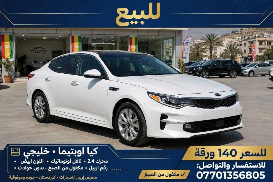 اوبتيما • ٢.٤ • رقم اربيل