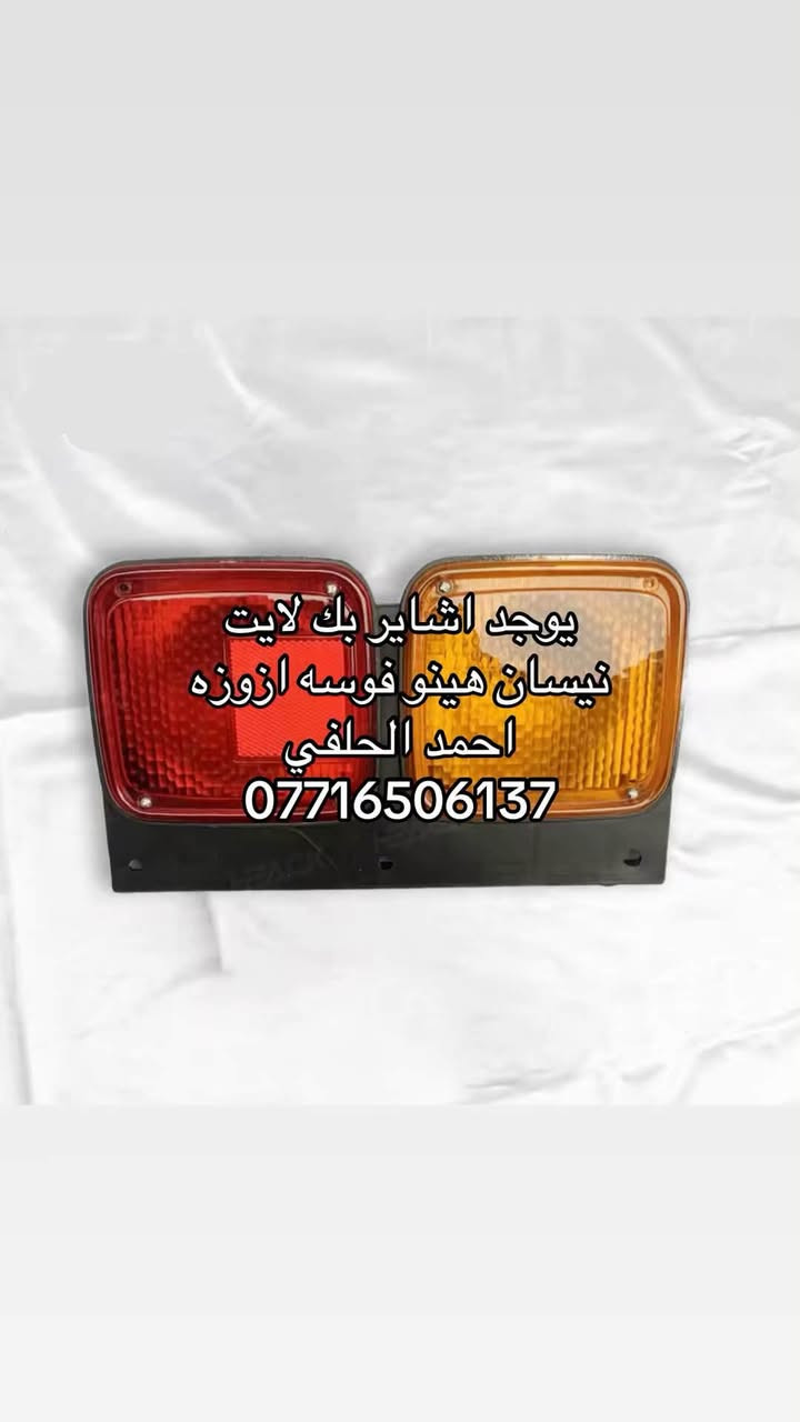 يوجد اشاير بك لايت هينو نيسان فوسه ازوزه
العنوان بغداد ساحه مضفر الوكيل احمد الحلفي  

تواصل مع هاذه رقم ***********

*********** واتساب 
يوجد توصيل جميع محافضات
