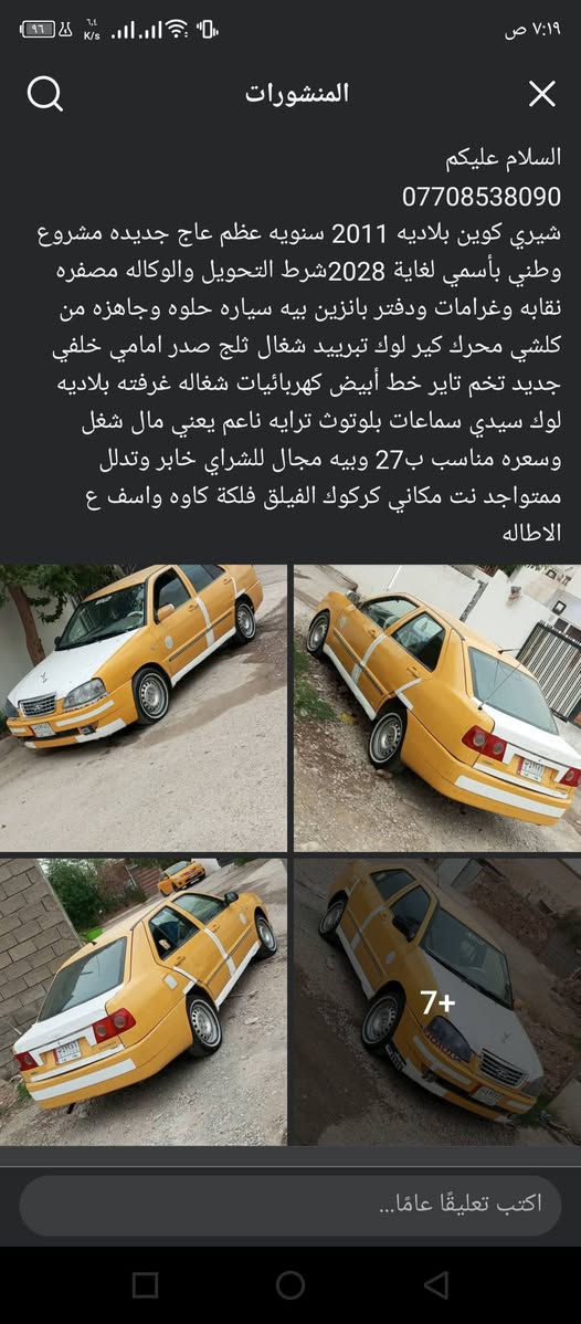 السلام عليكم التفاصيل داخل الصور الشراي يخابر ويدلل ***********

نص مكتوب في الصور:
- Infinix HOT 11S
- المنشورات السلام عليكم *********** شيري كوين بلاديه 2011 سنويه عظم عاج جديده مشروع وطني بأسمي لغاية 2028شرط التحويل والوكاله مصفره نقابه وغرامات ودَفتر بانزين بيه سياره حلوه وجاهزه من كلشي محرك كير لوك تبريد شغال ثلج صدر امامي خلفي جديد تخم تاير خط أبيض كهربائيات شغاله غرفته بلاديه لوك سيدي سماعات بلوتوث ترايه ناعم يعني مال شغل وسعره مناسب ب 27 وبيّه مجال للشراي خابر وتدلل ممتواجد نت مكاني كركوك الفيلق فلكة كاوه واسف ع الاطاله 7+
