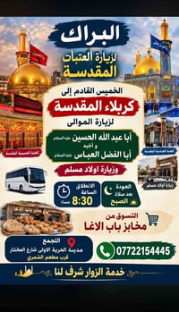 زيارة العتبات • كربلاء • الخميس