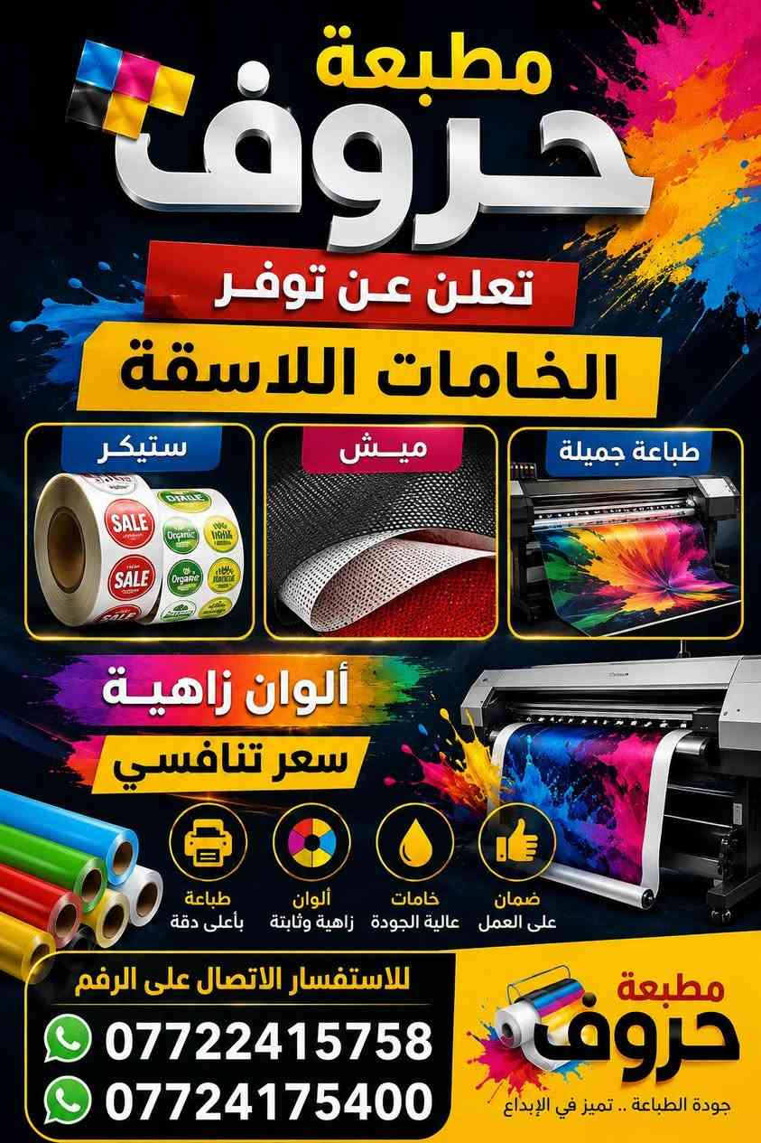 مطبعة حروف مطبعة متكاملة بخدمتكم ب انسب الاسعار وبجودة عالية
توفر لكم طباعة على
فلکس
بنر
ستيكر
ميش
اختام
وصولات
راجيتات
اعلانات CNC
Uv
Uv DTF

للاستفسار الاتصال على الرقم
***********
***********
***********
***********

العنوان بابل المحاويل حي 17 مقابل مرطبات ميلانو
يتوفر لدينا توصيل لكافه انحاء المحاويل
يتوفر لدينا توصيل لكافه محافظات العراق
