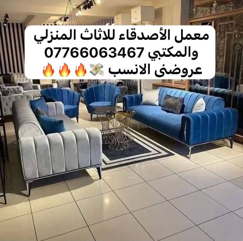 اسلام عليكم #550الف_عرض_خاص
☺️ تخم بجوده عاليه اقمشه بكافه انواعها
💝 اسفنج بكافه لانواع خشب جام الروسي❤️❤️ ارجل اضافيه بوصط القنفات
ضمان3سنوات حقيقي
لالوان حسب الطلب وتكدر تختار عددالمقاعد لي يناسبكم
#10مقاعد550الف مع 8كوشات وطبلة وسطية بلون التخم هدية 
#8مقاعد450الف مع 8كوشات وطبلة وسطية بلون التخم هدية
#7مقاعد400الف مع 6كوشات وطبله وسطية بلون التخم هدية
#5مقاعد350الف مع 4كوشات وطبله وسطية بلون التخم هدية
يحق للزبون استرجاع الطلب في حال اي اختلاف عن المطلوب شعارنا الثقة والمصداقية💪 
يتوفر توصيل بغداد 25باقي المحافضات من 50الف إلى 100الف حسب البعد
للحجز ولاستفسار مراسلة الصفحة او لاتصال عل رقم *********** متوفر واتس اب
