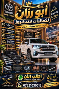 أبو رزان • كماليات لاندكروز • توصيل لجميع المحافظات