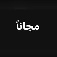 تنظيف اسنان • قلع اسنان • حشوات