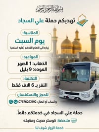 زيارة الإمام الكاظم • السبت • كوستر مكيف