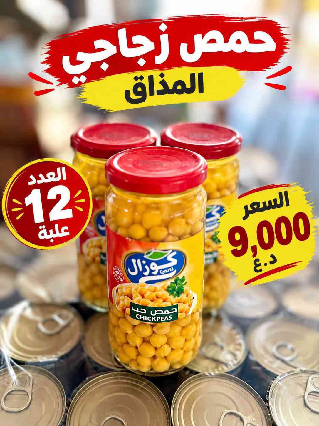 مجمع خيرات تكريت • مخللات زجاجية • توصيل مجاني
