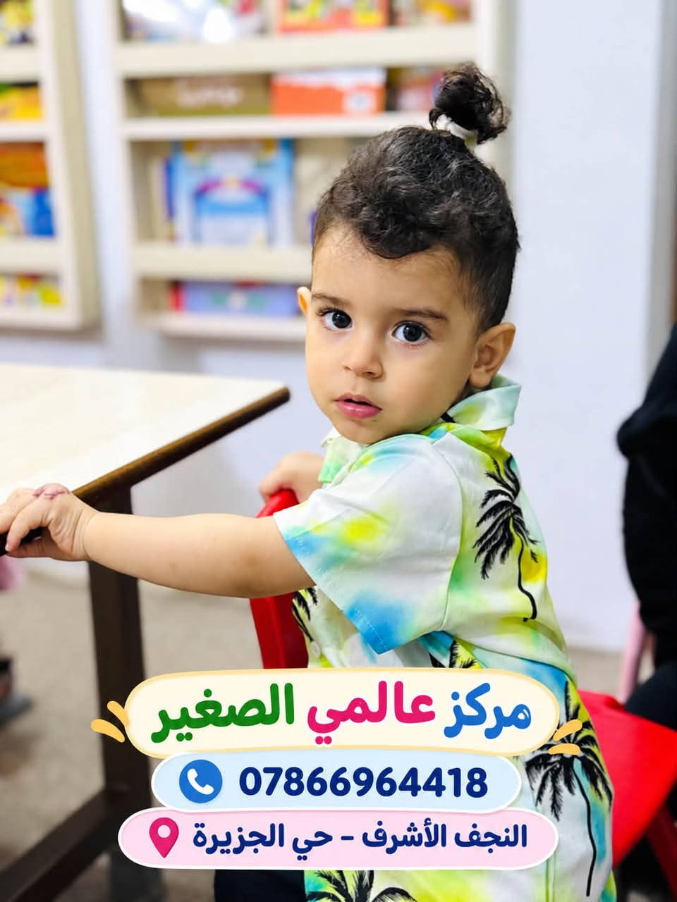 حضانة أطفال • كاميرات أونلاين • النجف حي الجزيرة