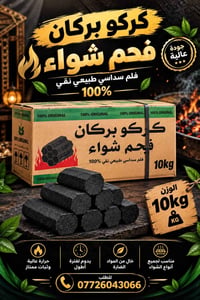 فحم بركان • فلم سداسي • ١٠كجم