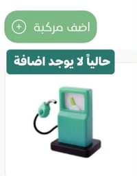 إيقاف إضافة ثانية • تسجيل سيارات مفتوح • ناحية ربيعة