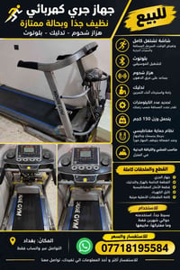 بيع مستعجل نضيف  نص مكتوب في الصور: - للببيع جهاز جري كهربائي نظيف جدً...
