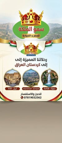 دهوك أربيل السليمانية • ٤ أيام • فنادق ٤ نجوم