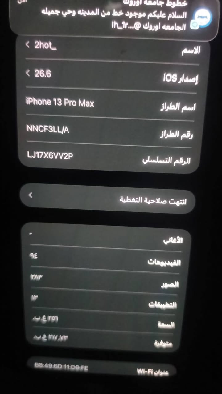 سلام عليكم  ايفون 13برو ماكس ذاكره 256 مكغول بطاريه 85الجاز على الفحص تخاذه منل بيت وياه غراضه كامله  مكاني بغداد الجديدة شراي اتصل ***********

نص مكتوب في الصور:
- خطوط جامعه اورون السلام عليكم موجود خط من المدينه وحي جميله الجامعه اوروك @...lh_12_lh الاسم < 2hot_ إصدار iOS < 26.6 اسم الطراز iPhone 13 Pro Max رقم الطراز NNCF3LL/A الرقم التسلسلي LJ17X6VV2P انتهت صلاحية التغطية الأغاني ٩٤ الفيديوهات ٢٨٣ الصور ١٣ التطبيقات السعة ٢٥٦ غ.ب متوفرة ٣١٧,٧٣ غ.ب عنوان Wi-Fi B8:49:6D:11:D9:FE