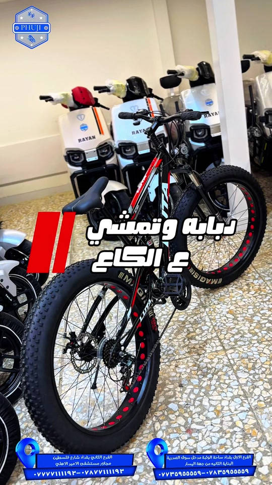 بايسكل دبابه حجم 26  الفرع الاول بغداد ساحة الوثبة مدخل سوق الصدريه البنايه الثانيه من جهة اليسار  ***********  ***********   الفرع الثاني بغداد شارع فلسطين مجاور مستشفى الامير الاهلي  ***********  *********** #شعب_الصيني_ماله_حل😂😂 #شعب_الصيني_ماله_حل😂😂  #بايسكلات #explore #viral 

نص مكتوب في الصور:
- دبابة وتمشي ع الكاع الفرع الاول بغداد ساحة الوثبة مدخل سوق الصدرية البناية الثانيه من جهة اليسار *********** - *********** الفرع الثاني بغداد شارع فلسطين مجاور مستشفى الامير الاهلي *********** - ***********