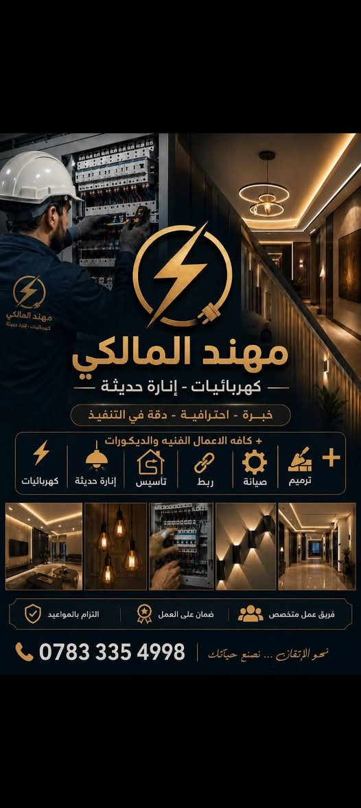 لا توجد تفاصيل

نص مكتوب في الصور:
- نصب سبالات مع غسل وشحن غاز خدمات إيليا جودة عالية - خدمة سريعة - أسعار مناسبة نصب سبالات تركيب جميع انواع السبالات باحترافية غسل سبالات غسل داخلي وخارجي تنظيف وتعقيم شحن غاز شحن جميع انواع الغاز بأفضل نوعية خدمة مضمونة ضمان على العمل خدمة ما بعد البيع ضمان 100% خبرة - أمانة - سرعة إنجاز راحة بيتك... مسؤوليتنا *********** مهند المالكي
- مهند المالكي كهربائيات - إنارة حديثة خبرة - احترافية - دقة في التنفيذ + كافه الاعمال الفنيه والديكورات ترميم صيانة ربط تأسيس إنارة حديثة كهربائيات فريق عمل متخصص ضمان على العمل التزام بالمواعيد *********** نحو الإتقان ... نصنع حياتك