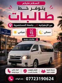 الزعفرانية-المستنصرية • طالبات فقط • كيه باص ١٥ راكب