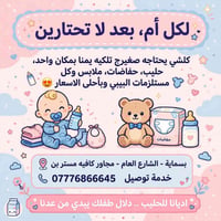 مستلزمات بيبي • حفاضات • توصيل بسماية