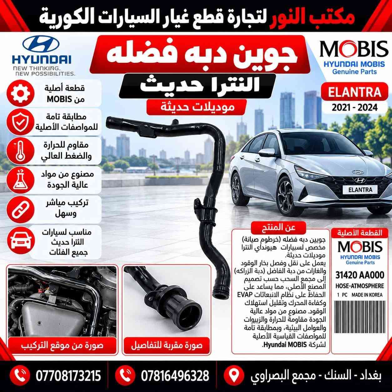 قطع أصلية MOBIS • كيا هيونداي • السنك مجمع البصراوي