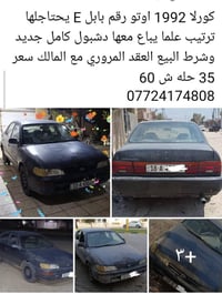 كورلا ١٩٩٢ • اوتو • رقم بابل