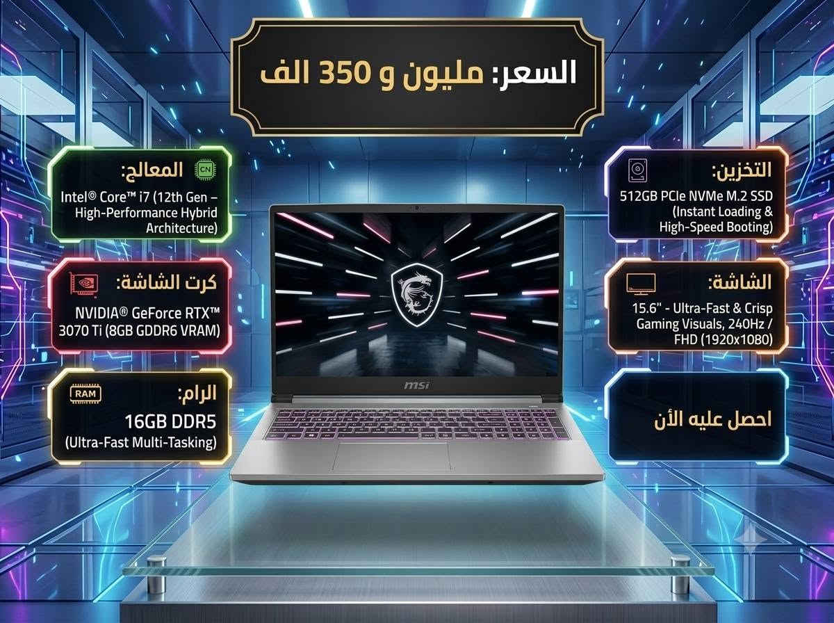 رقم الواتس ***********

نص مكتوب في الصور:
- السعر: مليونين و 550 الف
- المعالج:
- Intel Core i9 13th Gen
- (i9-13900H - 14 Cores / 20
- Threads, up to 5.40 GHz)
- كرت الشاشة:
- NVIDIA RTX 4080
- (12GB GDDR6)
- الرام:
- 32GB DDR5
- (Ultra-Fast Multi-Tasking)
- التخزين:
- 1TB NVMe PCIe SSD
- الشاشة:
- 16.0" 4K UHD (3840x2400),
- 120Hz
- احصل عليه الآن
- السعر: مليون و 750 الف المعالج: Intel Core i7-13620H (10 Cores / 16 Threads, up to 4.90 GHz) كرت الشاشة: NVIDIA GeForce RTX 5060 (8GB GDDR7) + Intel UHD الرام: 16GB DDR5 (Ultra-Fast Multi-Tasking) التخزين: 512GB PCIe NVMe M.2 SSD (Instant Loading & High-Speed Booting) الشاشة: 16.0" WUXGA (1920x1200) 165Hz, IPS احصل عليه الأن GIGABYTE
- السعر: مليون و 50 الف
- Intel® Core™ i7 (10th Gen –
- High-Performance Hybrid
- Architecture)
- NVIDIA® GeForce RTX™ 2070 Super
- (8GB GDDR6 VRAM) – High-
- Performance Gaming & Pro Rendering)
- 16GB DDR4
- 512GB PCIe NVMe M.2 SSD
- (Instant Loading &
- High-Speed Booting)
- 15.6" - Ultra-Fast & Crisp Gaming
- Visuals, 240Hz / FHD (1920x1080)
- احصل عليه الأن
- السعر: مليون و 350 الف المعالج: Intel Core i7 (12th Gen - High-Performance Hybrid Architecture) كرت الشاشة: NVIDIA GeForce RTX 3070 Ti (8GB GDDR6 VRAM) الرام: 16GB DDR5 (Ultra-Fast Multi-Tasking) التخزين: 512GB PCIe NVMe M.2 SSD (Instant Loading & High-Speed Booting) الشاشة: 15.6" - Ultra-Fast & Crisp Gaming Visuals, 240Hz / FHD (1920x1080) احصل عليه الآن